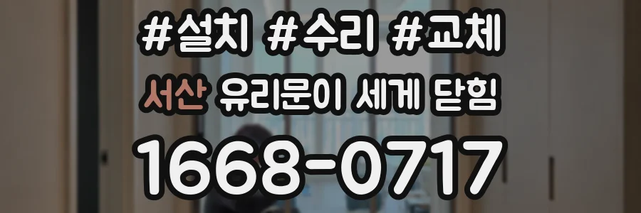 서산 유리문이 세게 닫힘