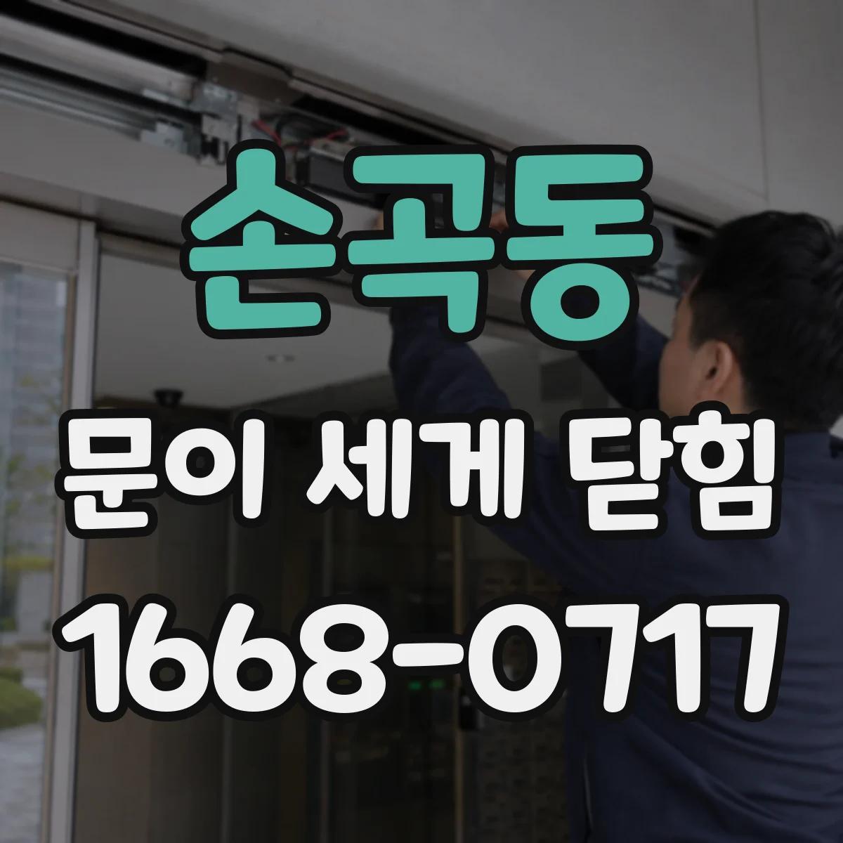 손곡동 문이 세게 닫힘