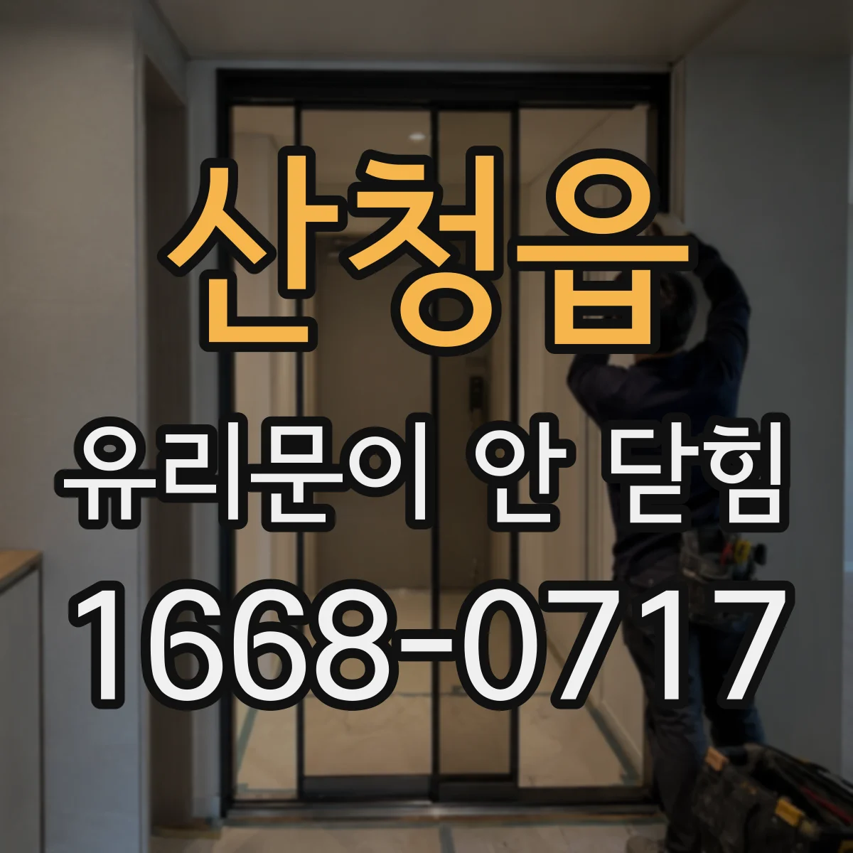 산청읍 유리문이 안 닫힘