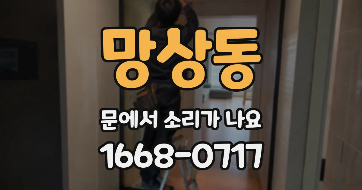 망상동 문에서 소리가 나요
