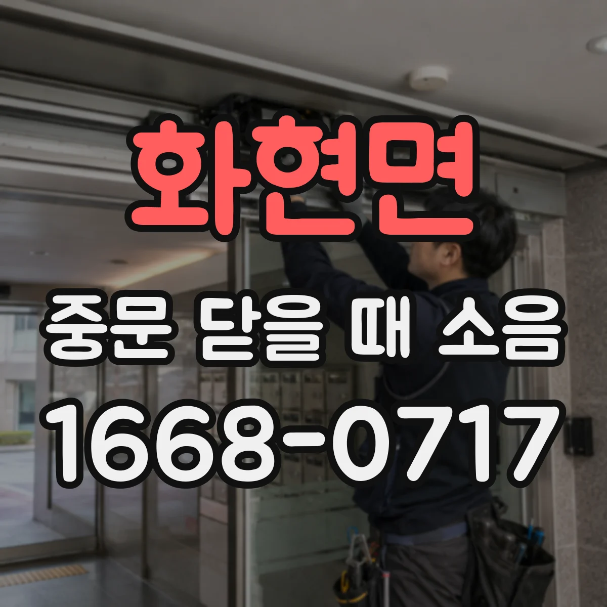 화현면 중문 닫을 때 소음