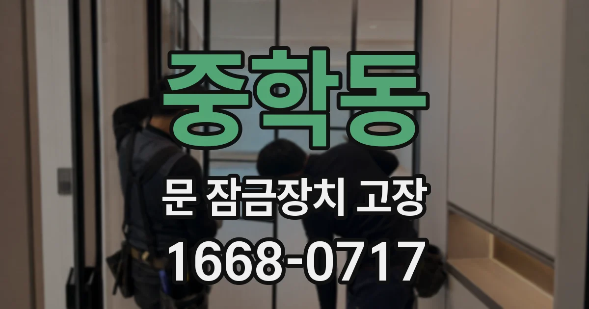 중학동 문 잠금장치 고장