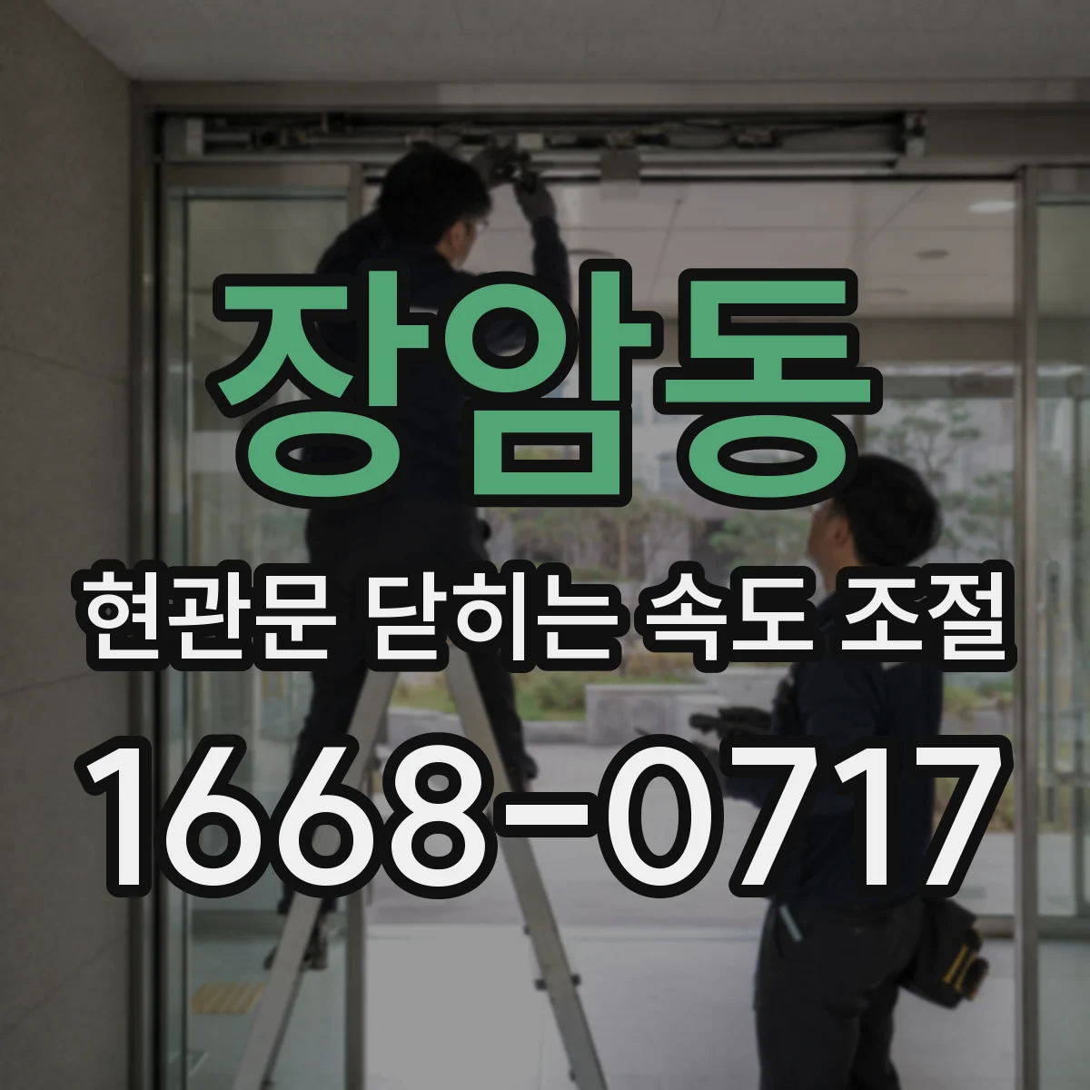 장암동 현관문 닫히는 속도 조절