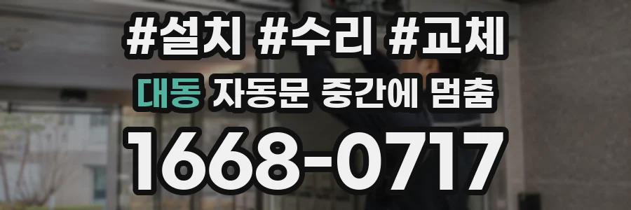 대동 자동문 중간에 멈춤
