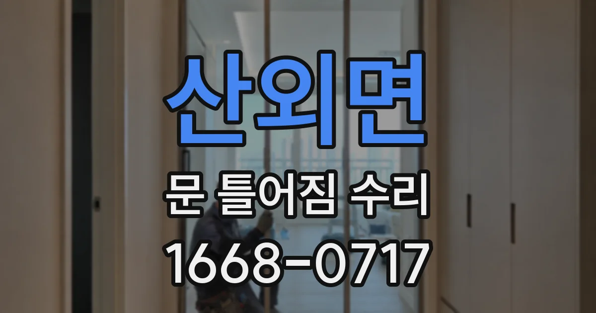 산외면 문 틀어짐 수리