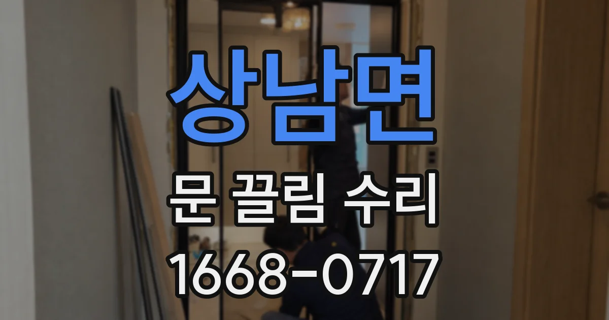 상남면 문 끌림 수리
