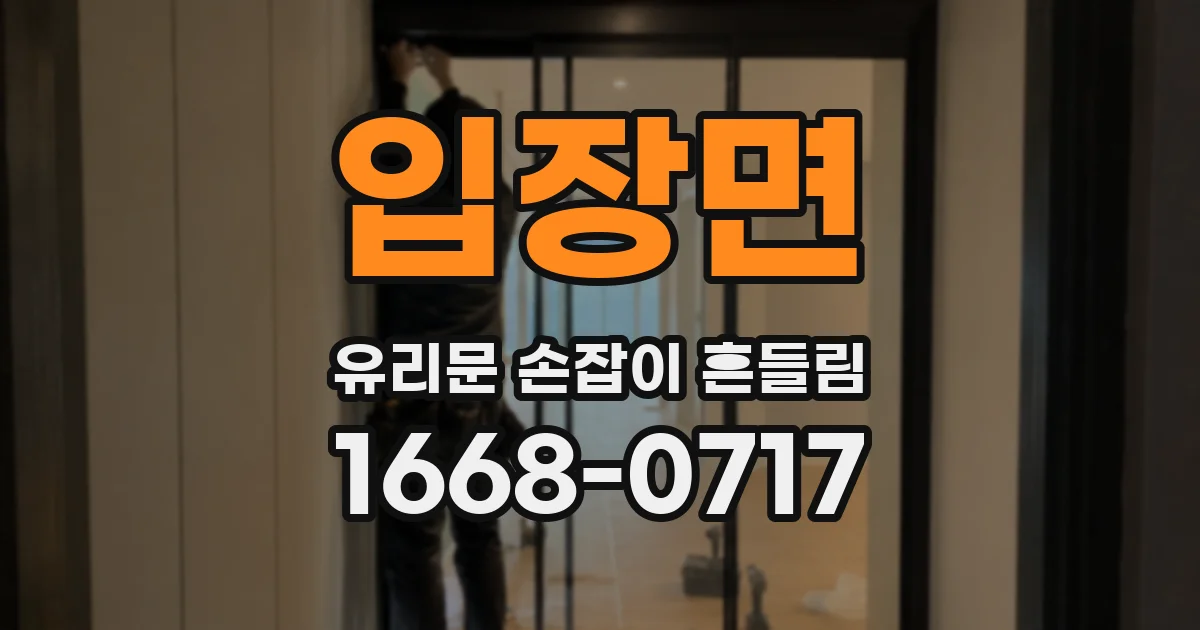입장면 유리문 손잡이 흔들림