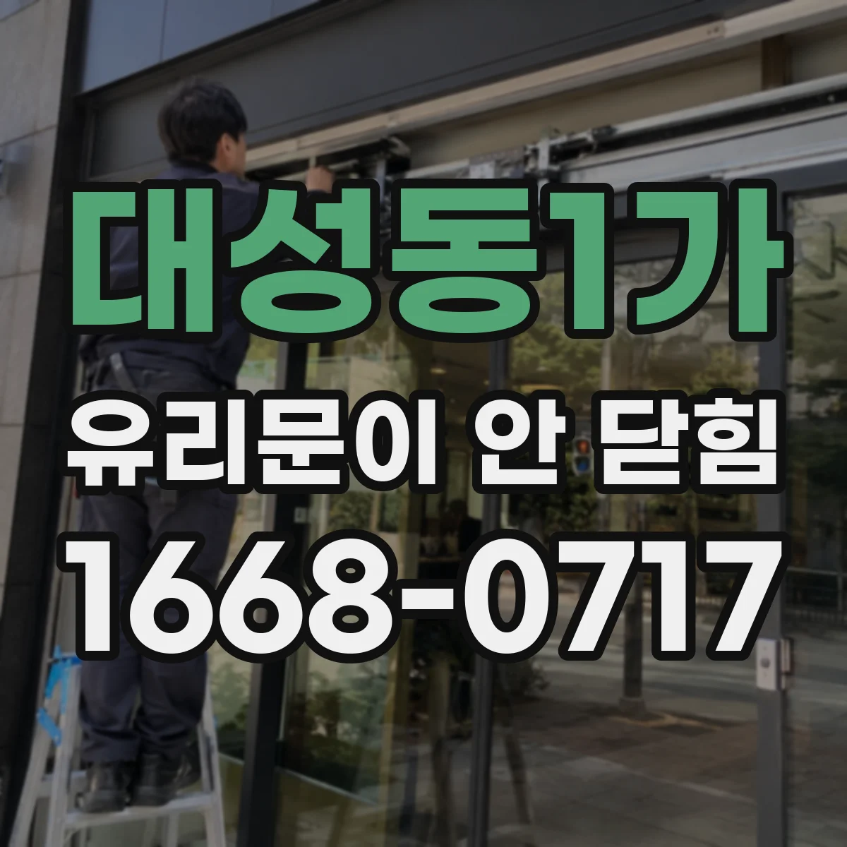대성동1가 유리문이 안 닫힘