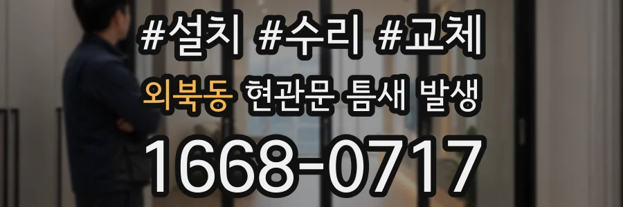 외북동 현관문 틈새 발생