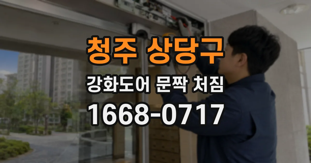 청주 상당구 강화도어 문짝 처짐
