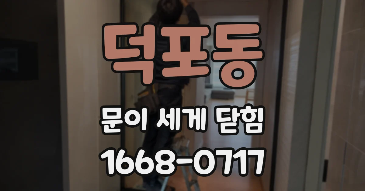 덕포동 문이 세게 닫힘