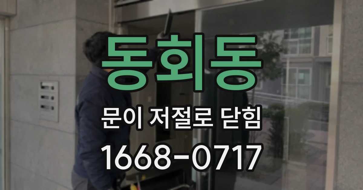 동회동 문이 저절로 닫힘