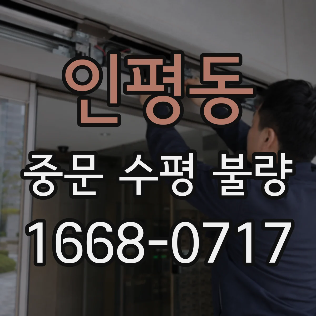 인평동 중문 수평 불량