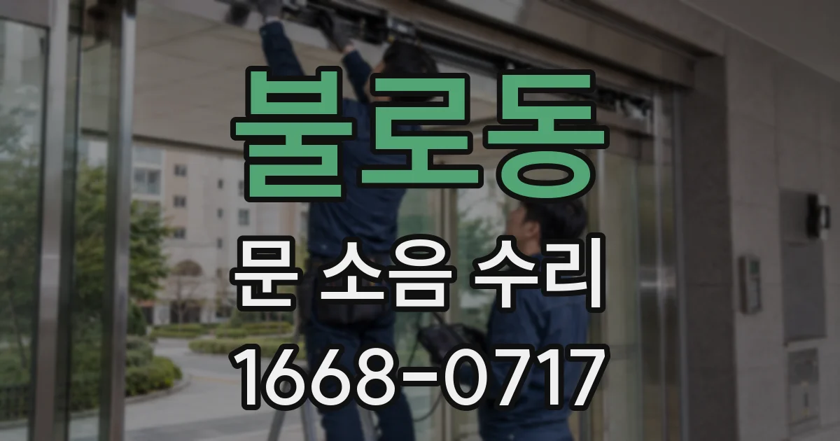 불로동 문 소음 수리