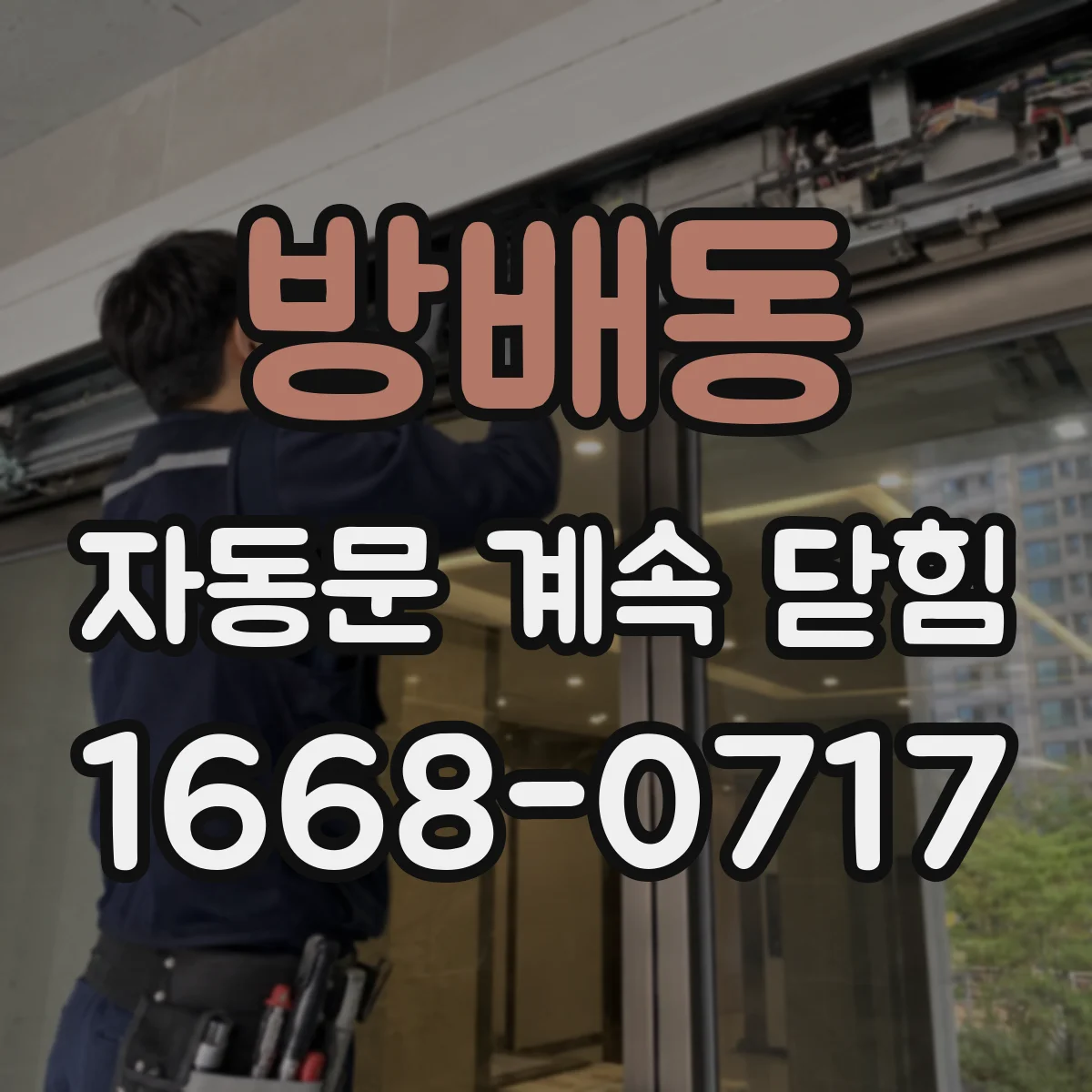 방배동 자동문 계속 닫힘