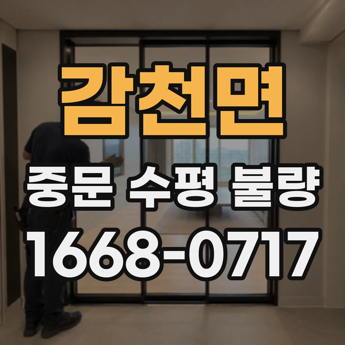 감천면 중문 수평 불량