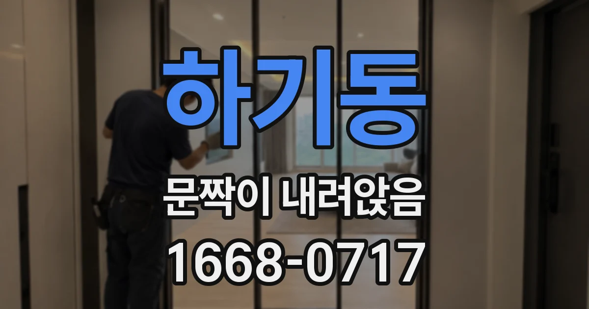 하기동 문짝이 내려앉음