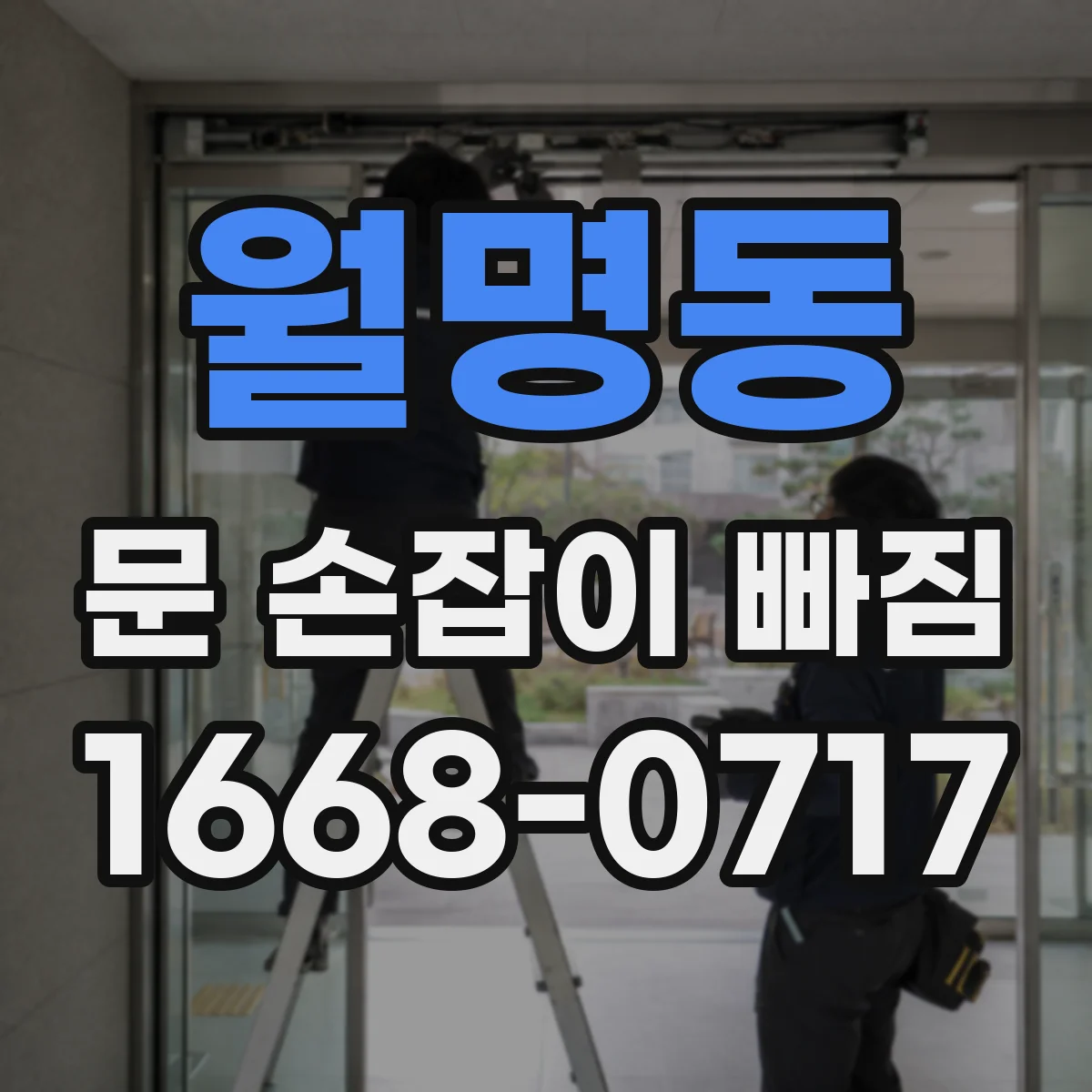 월명동 문 손잡이 빠짐