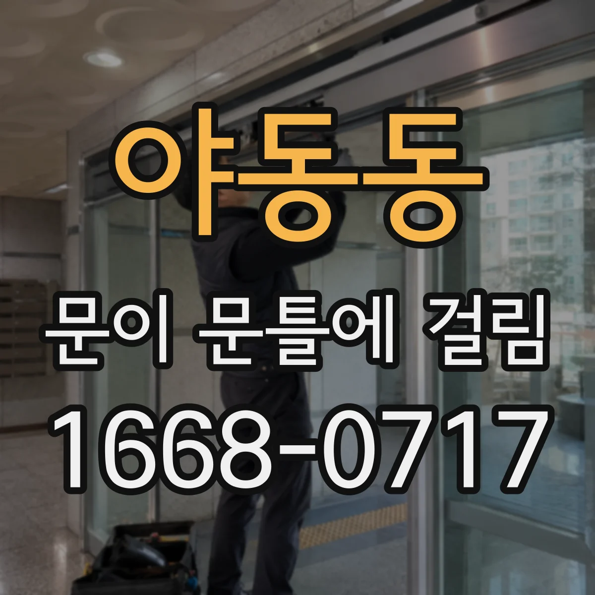 야동동 문이 문틀에 걸림