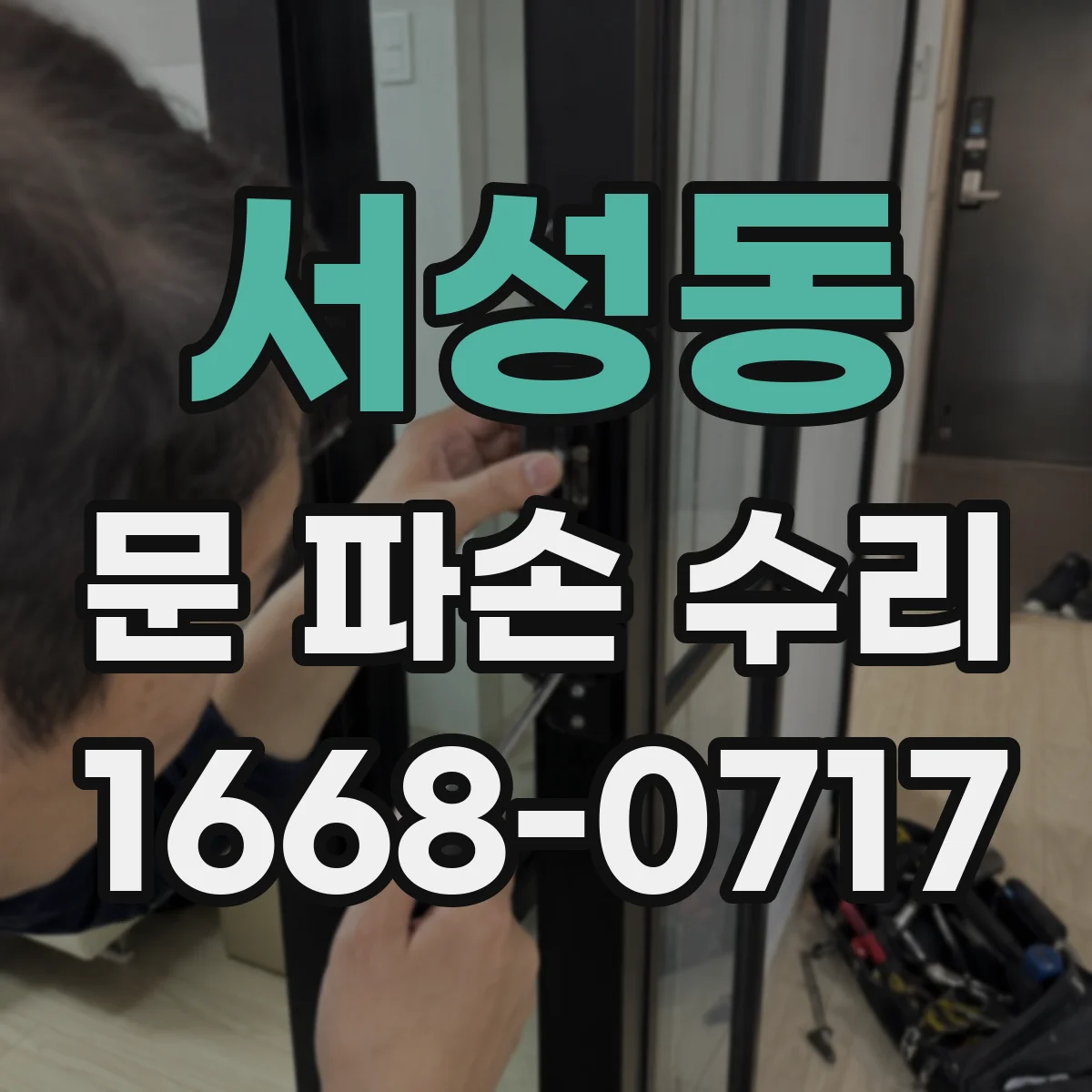 서성동 문 파손 수리