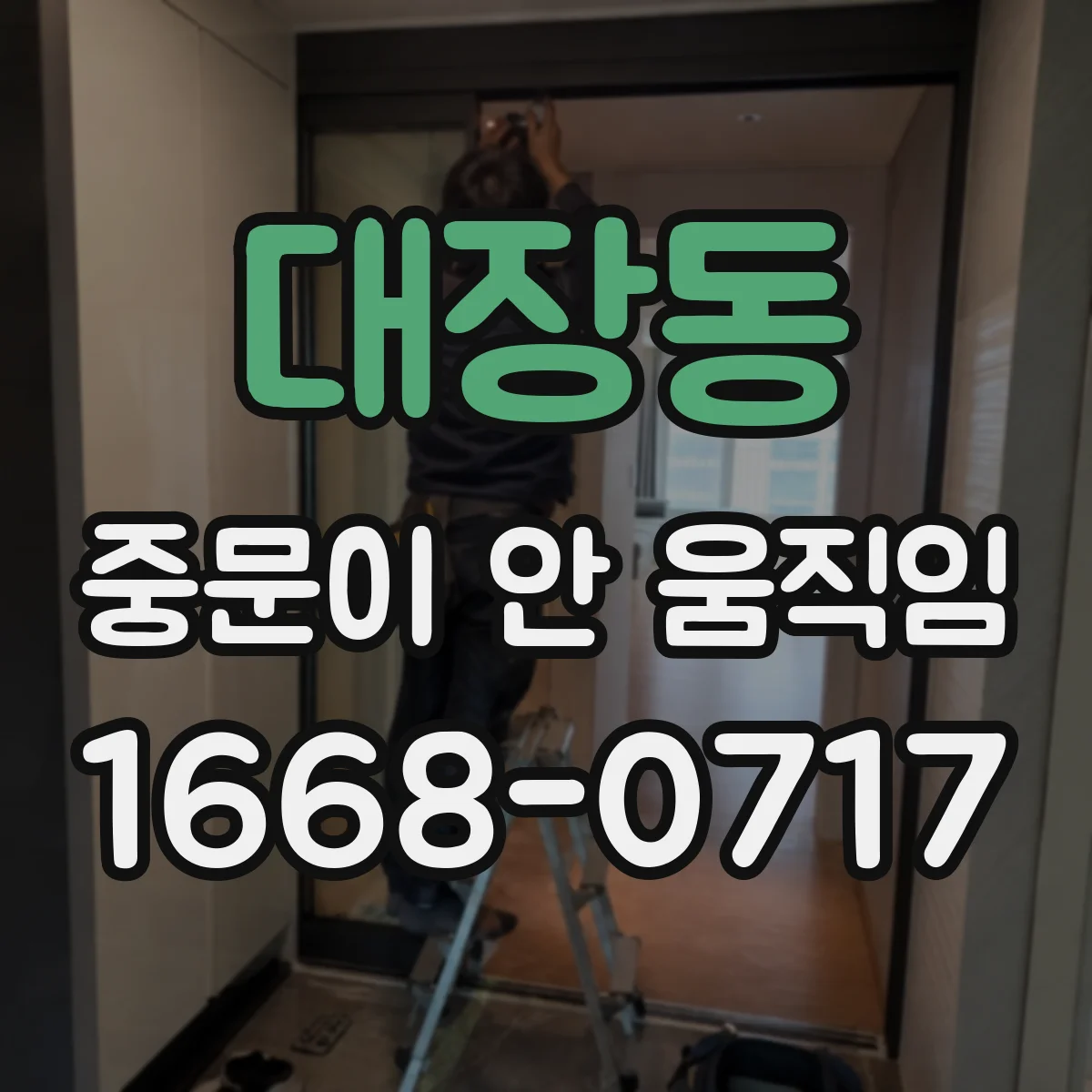 대장동 중문이 안 움직임