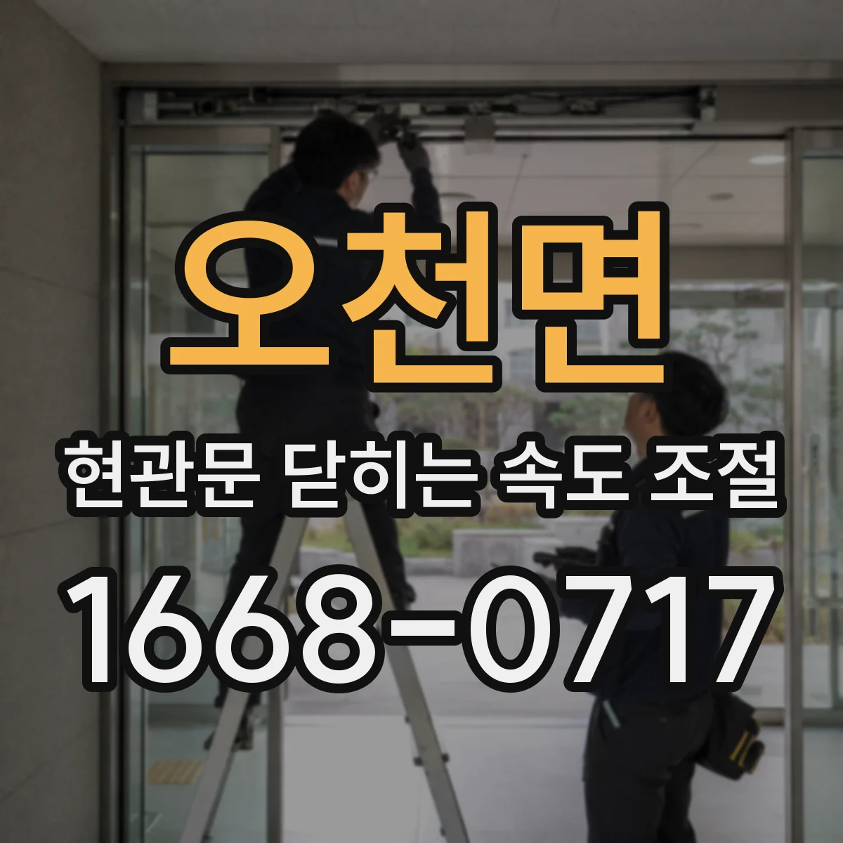 오천면 현관문 닫히는 속도 조절