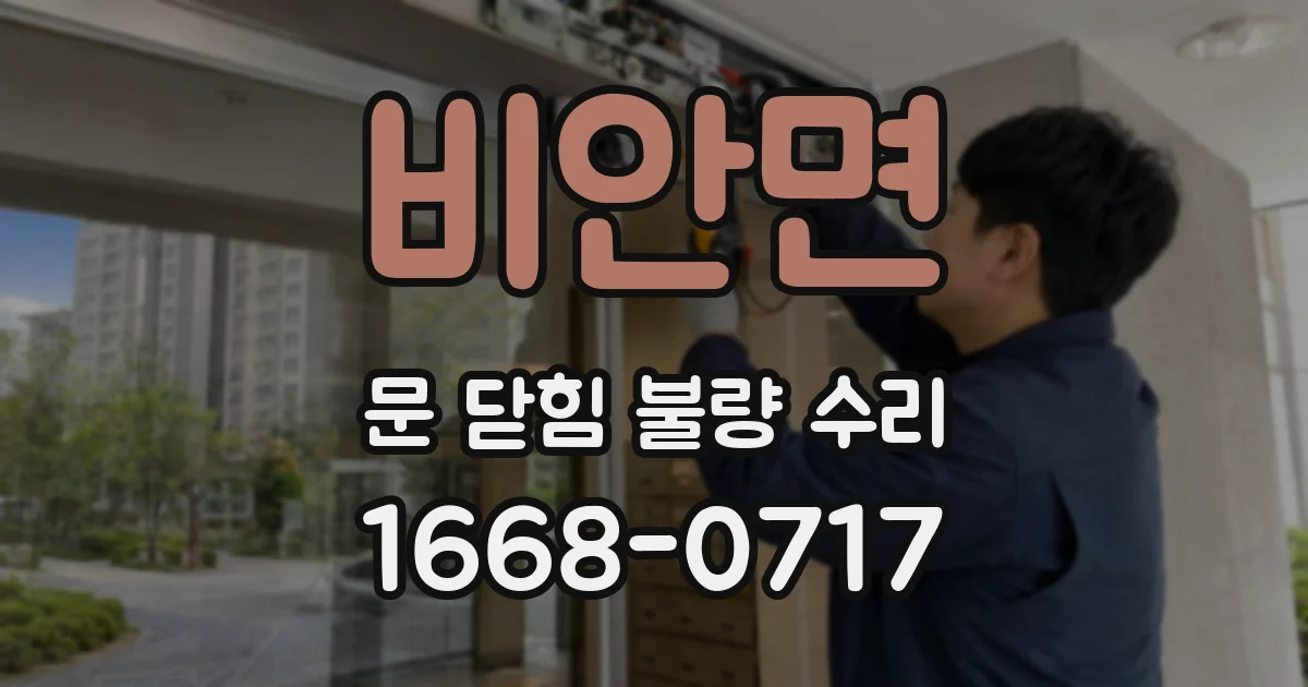 비안면 문 닫힘 불량 수리