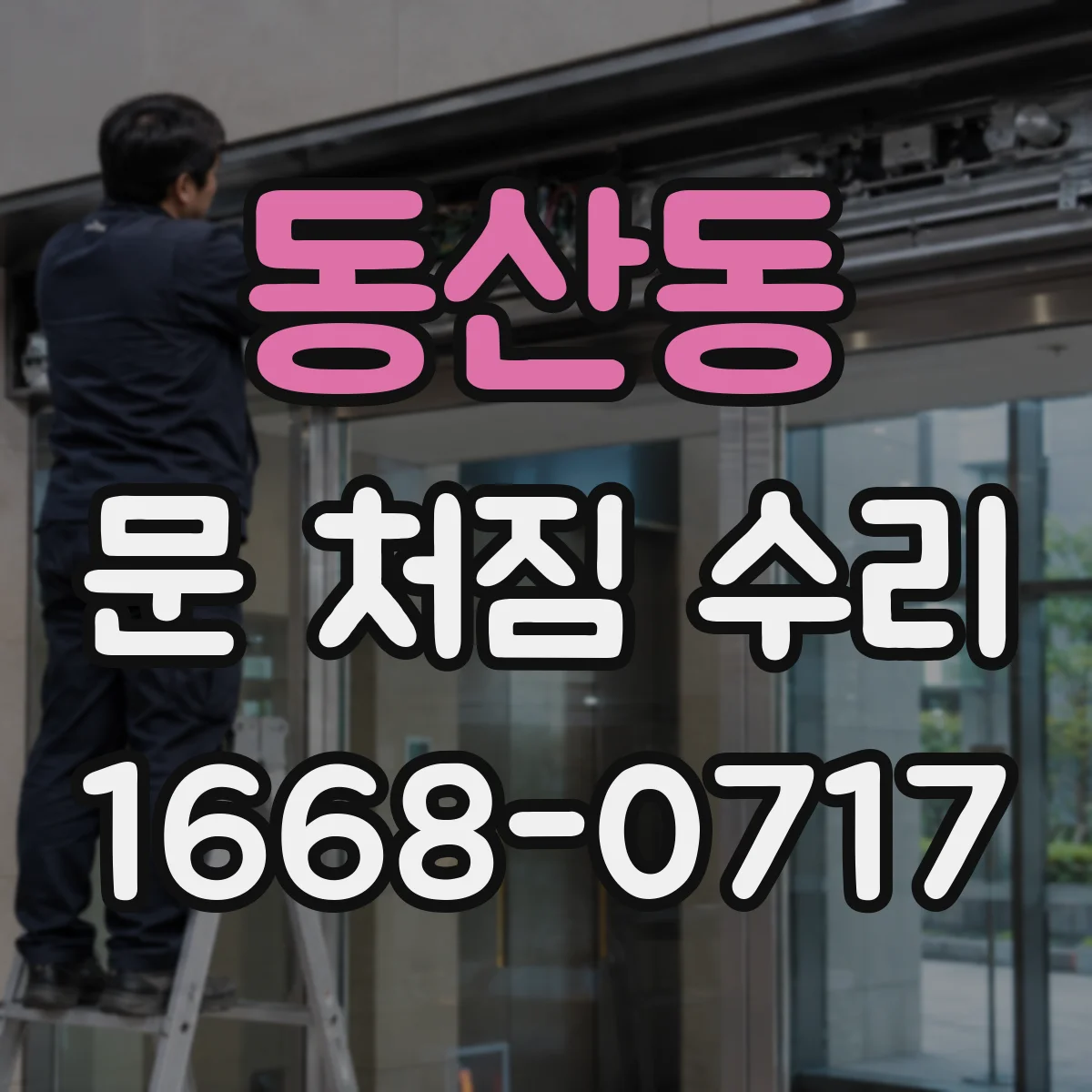 동산동 문 처짐 수리