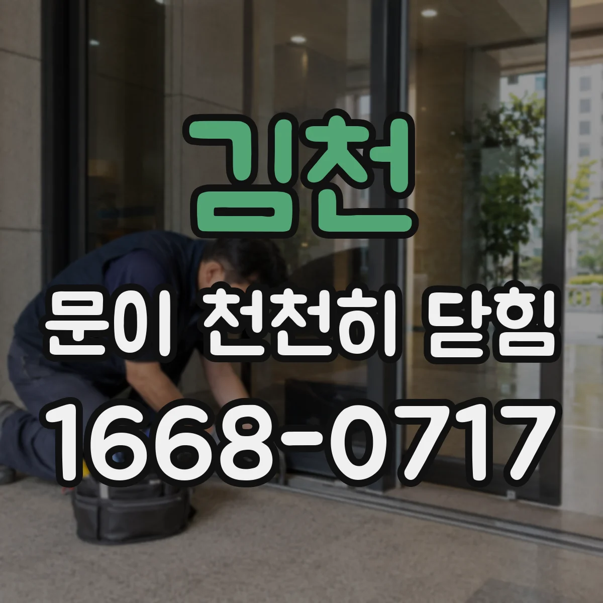 김천 문이 천천히 닫힘