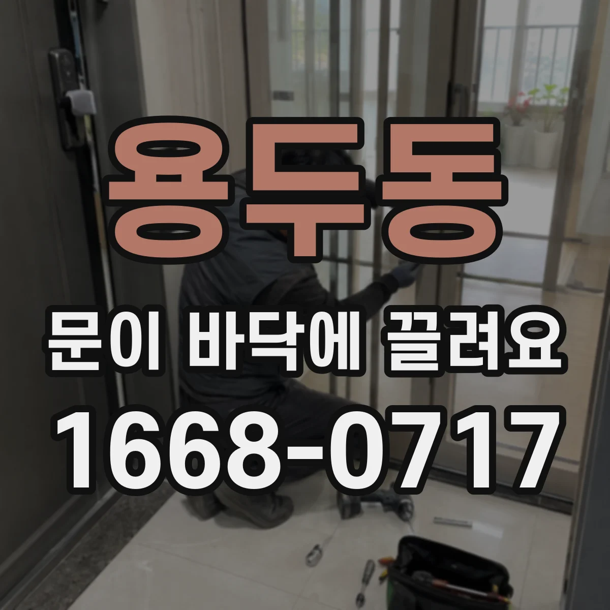 용두동 문이 바닥에 끌려요