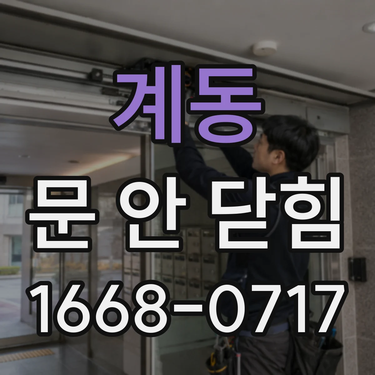계동 문 안 닫힘