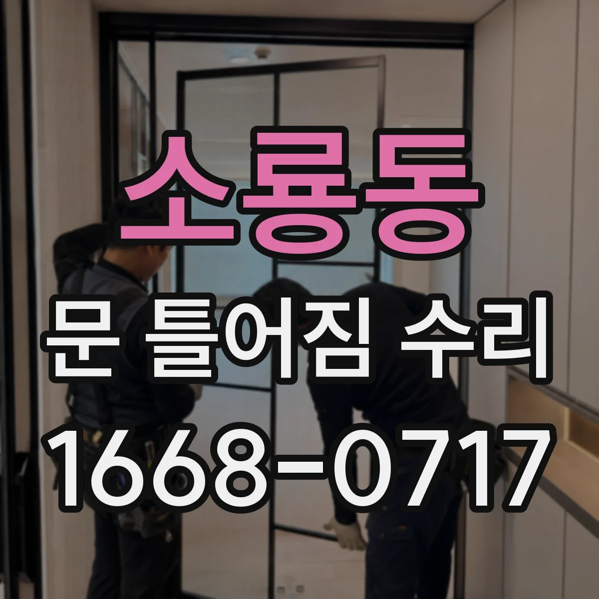 소룡동 문 틀어짐 수리 문틀 처짐 해결을 위한 설치 상태 하중 확인