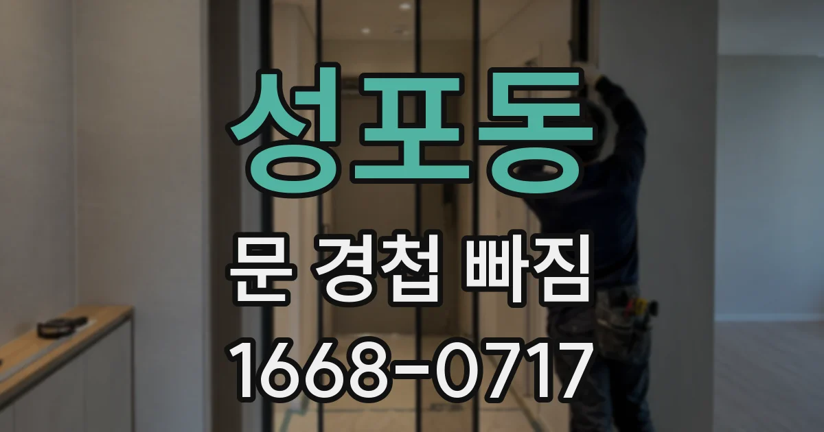 성포동 문 경첩 빠짐