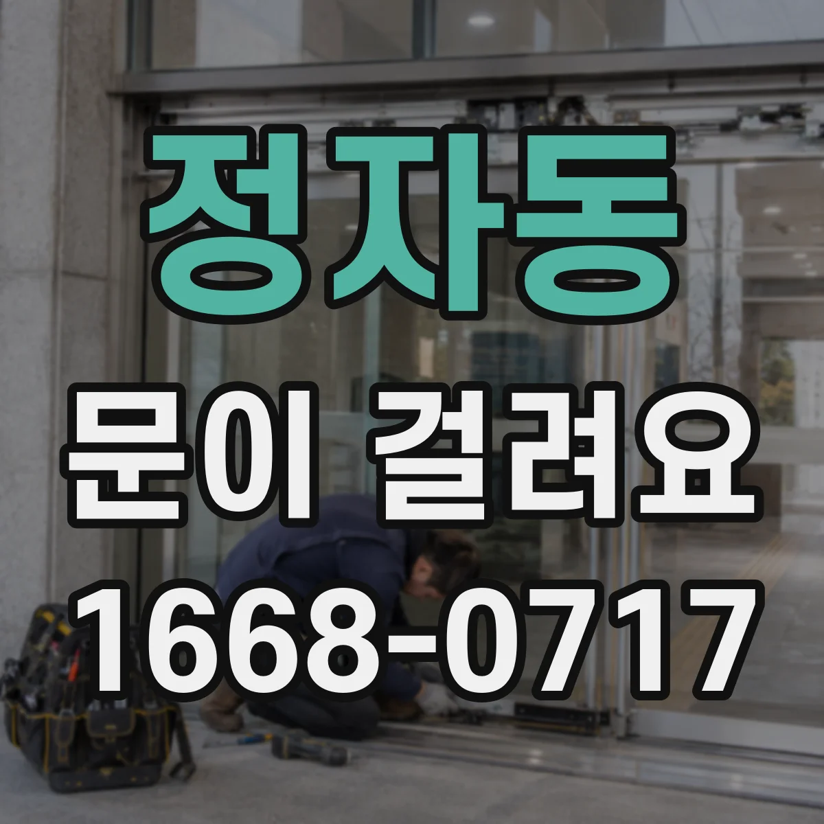 정자동 문이 걸려요