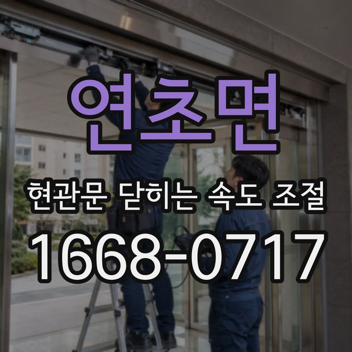 연초면 현관문 닫히는 속도 조절
