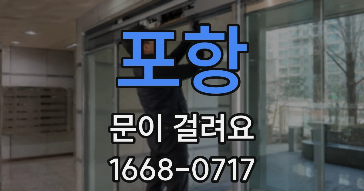 포항 문이 걸려요