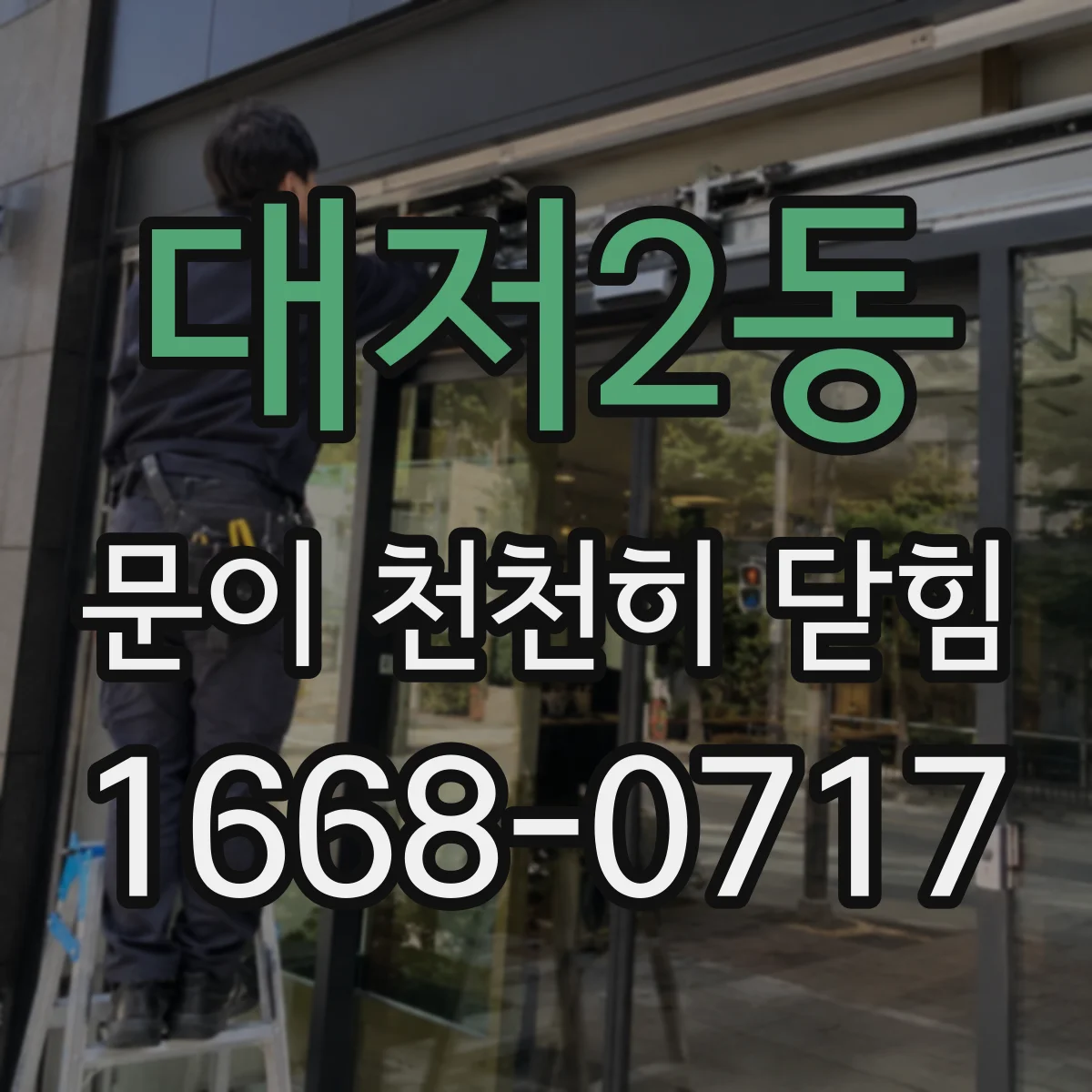 대저2동 문이 천천히 닫힘