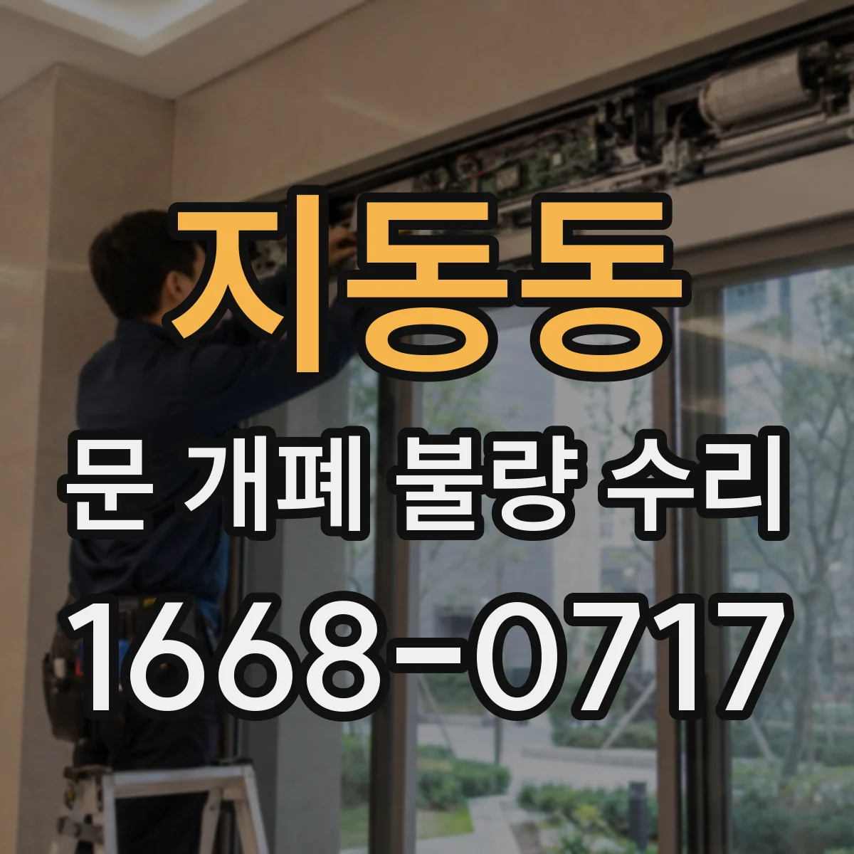 지동동 문 개폐 불량 수리