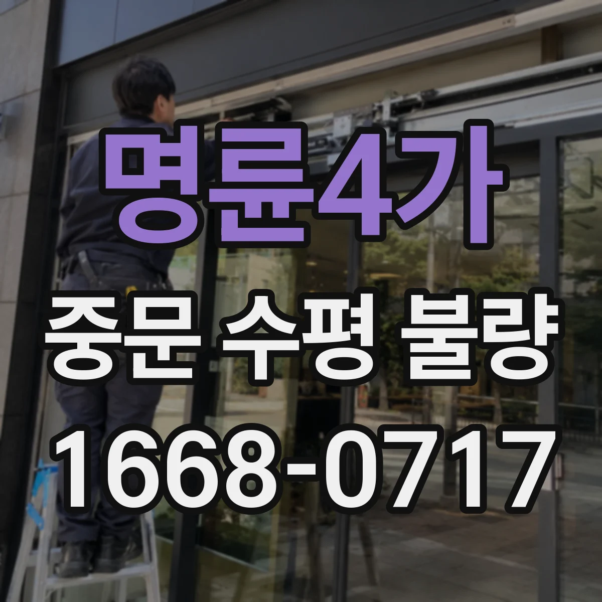 명륜4가 중문 수평 불량