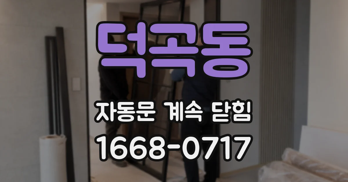 덕곡동 자동문 계속 닫힘