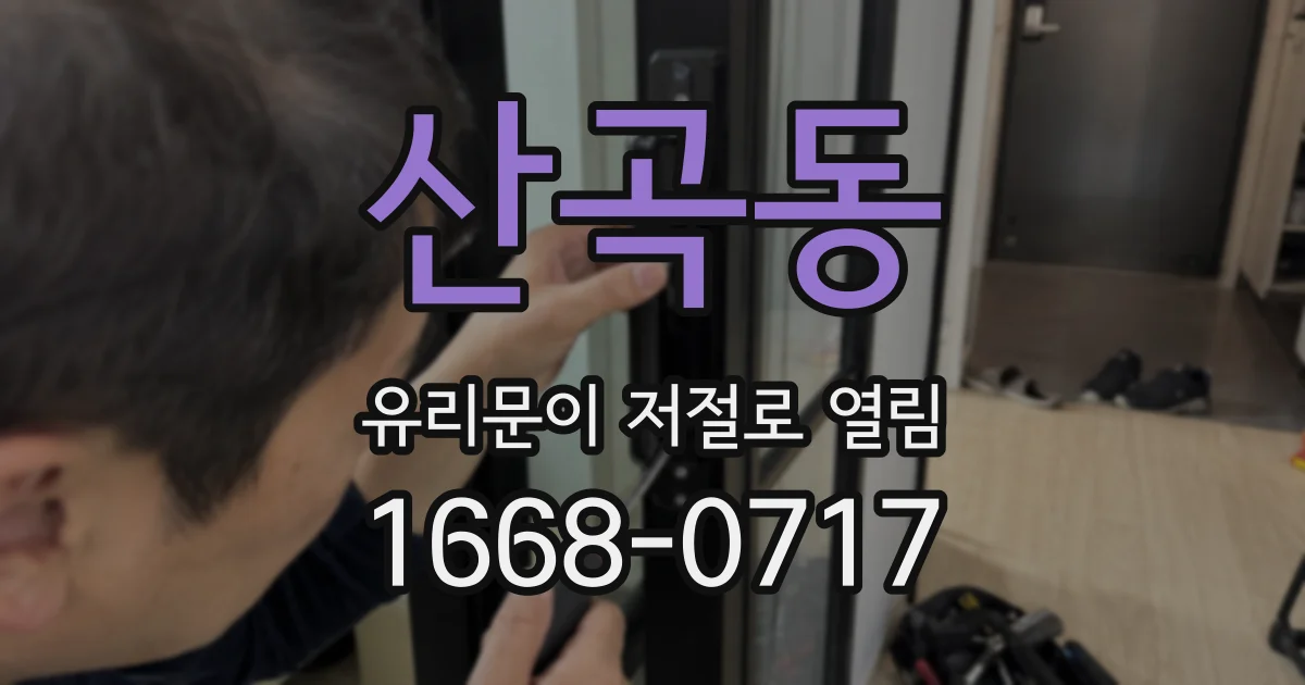 산곡동 유리문이 저절로 열림