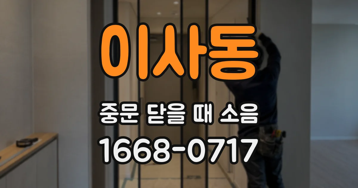 이사동 중문 닫을 때 소음