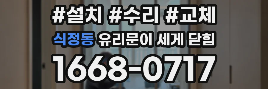 식정동 유리문이 세게 닫힘