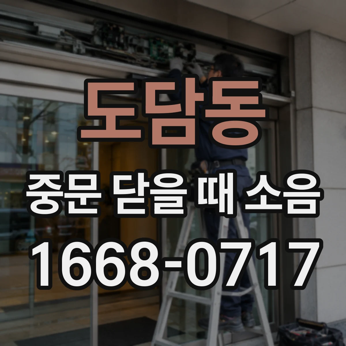 도담동 중문 닫을 때 소음