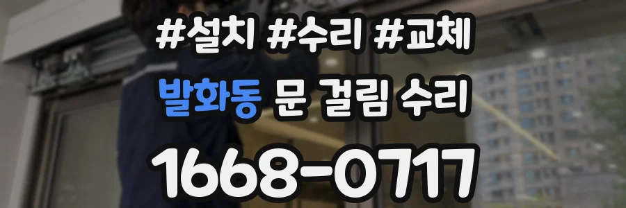 발화동 문 걸림 수리