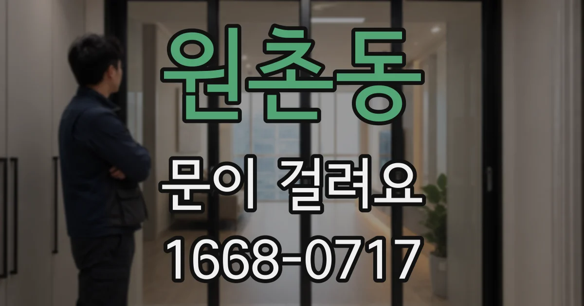 원촌동 문이 걸려요
