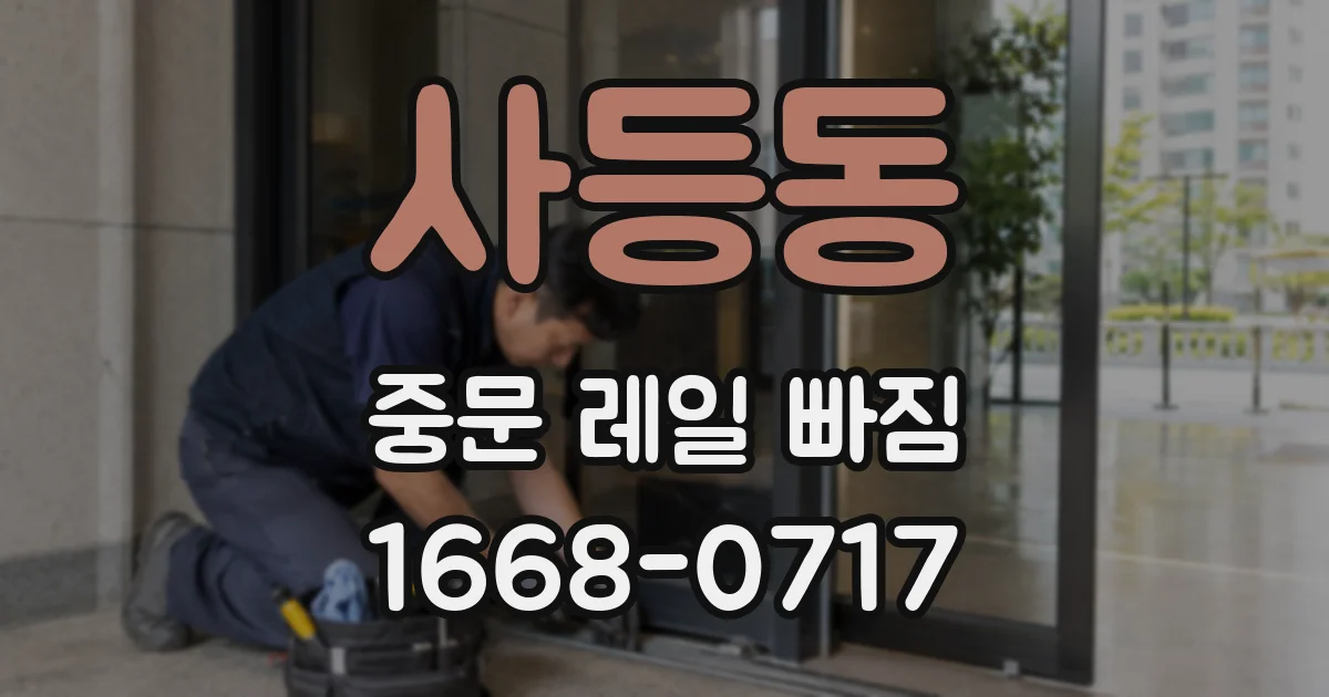 사등동 중문 레일 빠짐