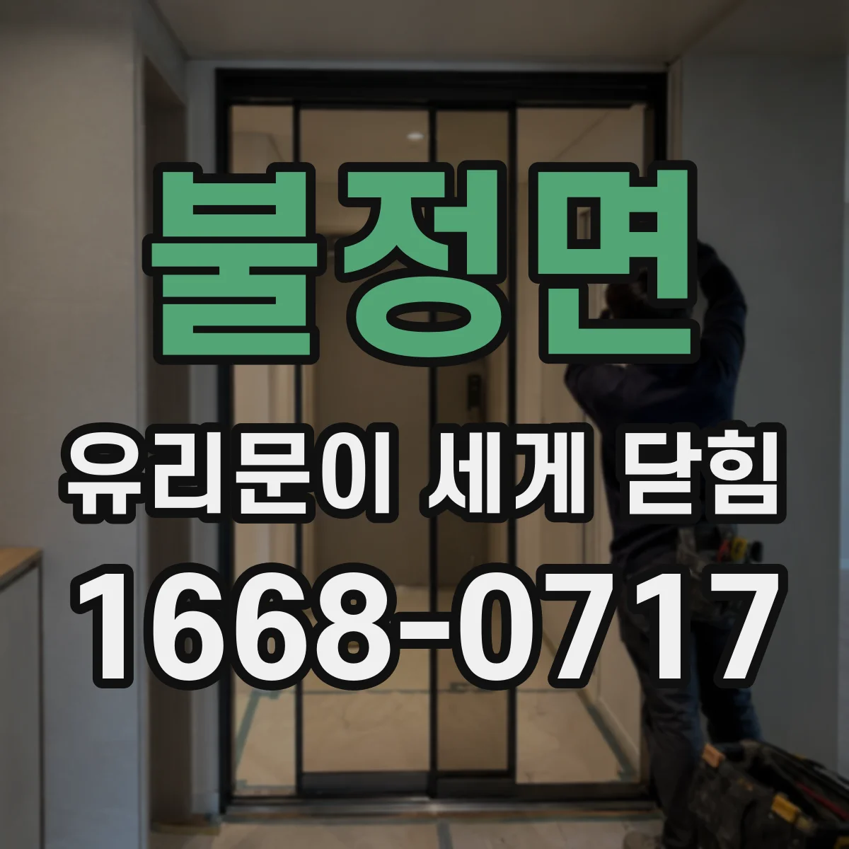 불정면 유리문이 세게 닫힘