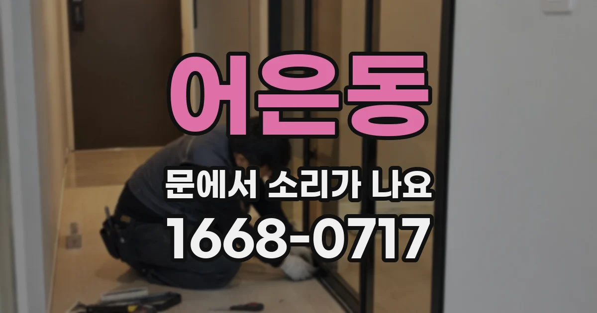 어은동 문에서 소리가 나요