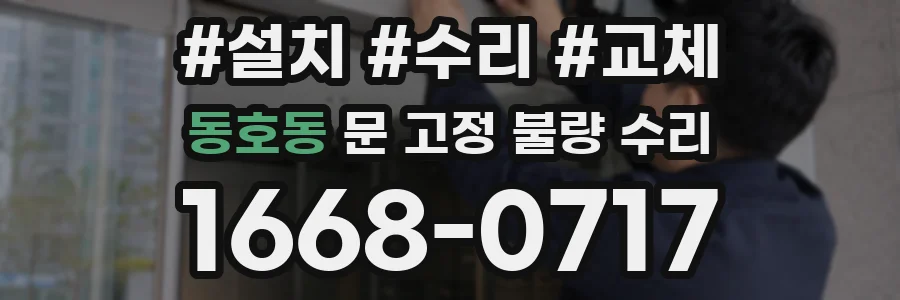 동호동 문 고정 불량 수리